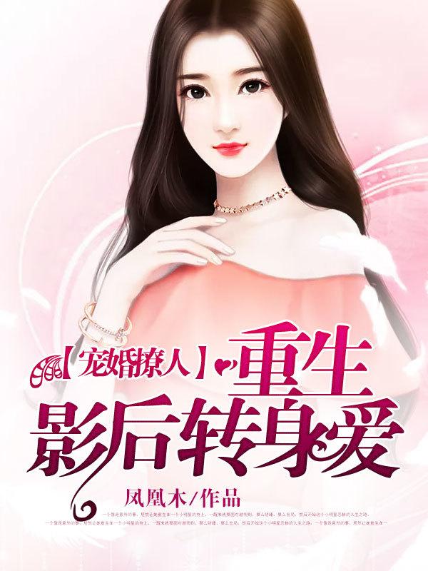 宠婚撩人:重生影后转身爱 宠婚撩人:重生影后转身爱