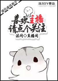 喜欢主播请点个关注 喜欢主播请点个关注